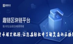 加密货币爆笑视频：让您在轻松中了解复杂的区