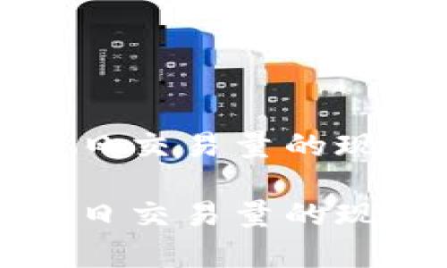 全球加密货币日交易量的现状与趋势分析

全球加密货币日交易量的现状与趋势分析