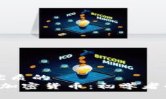 思考一个优质的   怎样投资加密货币：初学者的