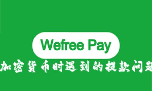 出售加密货币时遇到的提款问题分析