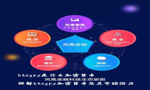 btcgpy是什么加密货币

理解btcgpy加密货币及其市场潜力
