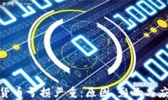 炒加密货币亏损严重：原因、影响与应对策略