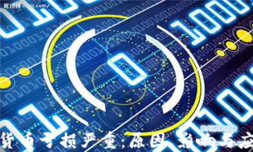 
炒加密货币亏损严重：原因、影响与应对策略