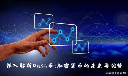 深入解析Dash币：加密货币的未来与优势