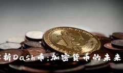 深入解析Dash币：加密货币的未来与优势