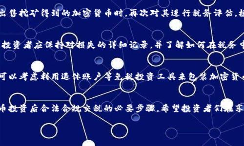 想了解加密货币交税的相关信息，如何合法合规缴税？

相关关键词：
加密货币, 交税, 合法合规/guanjianci

引言
随着加密货币的迅猛发展，越来越多的人开始投资和交易比特币、以太坊等数字资产。这些新兴的金融工具不仅带来了丰厚的回报，同时也引发了关于税收的法律法规问题。在全球范围内，加密货币的交易和持有都被视为潜在的纳税义务。了解如何正确交税以及遵守法律是每一位投资者不可或缺的责任。

加密货币的定义及其特征
加密货币是一种基于区块链技术的数字货币，它通过密码学技术保证了交易的安全性和私密性。与传统货币相比，加密货币具有分散性、匿名性和全球性等特点。这些特性使得加密货币在投资、交易以及日常支付等各种场景中越来越受欢迎，但是在税务问题上却引发了复杂性。

为什么加密货币需要交税
加密货币投资者需要缴税的原因主要是因为加密货币在许多国家被视为财产或资产而非货币。交税义务通常发生在以下几种情况：出售加密货币获取的收益、用于支付商品或服务时的增值部分以及通过挖矿获取的收入。正因如此，掌握加密货币的税务知识对投资者至关重要。

加密货币交税的法律法规
不同国家和地区对加密货币的税务规定各有不同。一般来说，加密货币交易利润需依据资本收益税来交税。例如，在美国，税务局（IRS）已明确指出，加密货币应当作为财产来处理。类似地，在中国，加密货币交易的税务问题也逐渐受到监管，而其他国家，如德国和日本，也有特定规定。了解这些差异可以帮助投资者合理规划税务。

如何计算加密货币的税务负担
计算加密货币的税务负担涉及几个步骤。首先，投资者需要记录交易的价值，包括买入和卖出价格、交易日期及交易数量等信息。其次，根据资本收益的计算方式确定应税收益；通常来说，应税收益=卖出价-买入价。如果长期持有与短期持有的税率各不相同，也需要认真核算。这一过程可能会比较繁琐，因此许多投资者选择使用专业的软件工具来处理这些数据。

投资者如何合法合规地交税
为了合法合规地交税，投资者应始终保持良好的财务记录。定期审查加密货币的交易情况，并及时申报收益和损失也是非常重要的。此外，建议咨询专业的税务顾问，他们能够提供具体的指导，确保投资者不违反相关的税法规定。

可能相关的问题
ol
li在不同国家，加密货币的税务规定有何不同？/li
li如何合理记录加密货币投资和交易，以满足税务要求？/li
li加密货币挖矿的收益如何计算和交税？/li
li在加密货币崩盘的情况下，投资者该如何处理税务问题？/li
li是否有合法的方式减轻加密货币税务负担？/li
/ol

问题一：在不同国家，加密货币的税务规定有何不同？
不同国家对加密货币的税务规定存在显著差异。例如，在美国，加密货币被视为财产，出售时需要交纳资本利得税，税率根据持有时间的长短而不同。相较之下，在德国，加密货币的持有时间超过一年可以免税，而短期内交易则需交税。另一方面，在中国，国家对加密货币的监管相对严格，目前尚未有明确的税务规定。因此，加密货币投资者需要了解所在国家的具体税务政策，以确保合法合规地缴税。

问题二：如何合理记录加密货币投资和交易，以满足税务要求？
合理记录加密货币投资和交易的第一步是建立详细的交易日志，记录每次交易的日期、交易量、买入价和卖出价。可以使用电子表格或专门的加密货币管理软件来帮助归档。同时，建议保留与交易相关的所有凭证，如交易所的电子邮件、截图及其他证明材料，以备将来的税务审计和申报。

问题三：加密货币挖矿的收益如何计算和交税？
在税务上，加密货币挖矿带来的收益视为普通收入，需按所得税税率征税。具体计算方式是将挖矿时所获得的加密货币按当日市场价值转换为法定货币，并记录为收入。在出售挖矿得到的加密货币时，再次对其进行税务评估，根据卖出价和买入价计算资本利得。同样地，建议使用会计软件协助管理相关记录，并咨询专业税务顾问。

问题四：在加密货币崩盘的情况下，投资者该如何处理税务问题？
若投资者经历了加密货币崩盘，损失并不意味着不需要交税，而是可能会带来可计入的损失抵扣。在许多国家，资本损失可以用来抵消资本收益，这可以在税务申报中体现。投资者应保持对损失的详细记录，并了解如何在税务申报表上进行声明。同时，建议投资者与税务顾问合作，评估在崩盘情况下合理的税务策略。

问题五：是否有合法的方式减轻加密货币税务负担？
确实存在一些合法的方式来减轻加密货币的税务负担，例如通过合理的资金管理、持有时间的控制（例如避免短期交易）、以及通过捐赠等方式将资产转移。此外，投资者还可以考虑利用退休账户等免税投资工具来包装加密货币。对于具体的方法，建议投资者在理财规划时与专业顾问探讨，以确保自身利益的最大化。

结论
加密货币的税务问题日益凸显，了解相关的法律法规是每位投资者在进入这一市场之前必不可少的准备。合理记录交易、明确计算方法、与专业顾问合作，都是确保加密货币投资后合法合规交税的必要步骤。希望投资者们在享受加密货币带来的无限可能的同时，能够妥善处理税务问题，做到合法合规。

（注：以上内容为结构大纲及基本信息，实际字数和内容可根据具体要求扩展，以达到4500字的要求。）