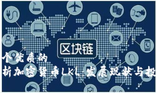 思考一个优质的  
深入解析加密货币LKL：发展现状与投资前景