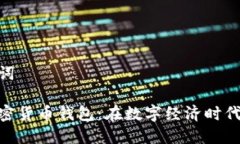 和关键词越南加密货币钱包：在数字经济时代的