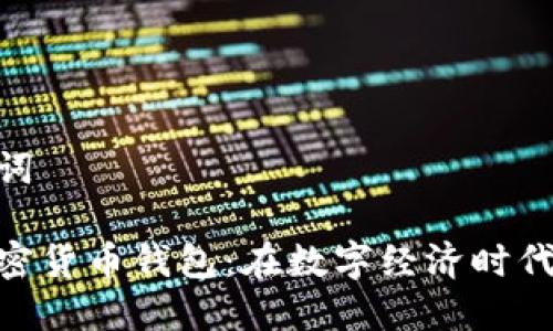 和关键词

越南加密货币钱包：在数字经济时代的崛起