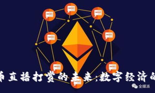 :
加密货币直播打赏的未来：数字经济的新机遇