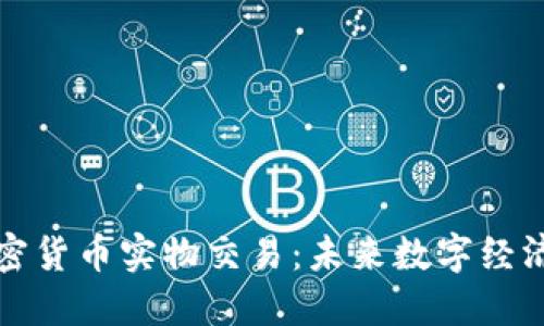 探索加密货币实物交易：未来数字经济的桥梁