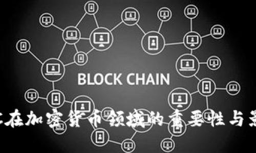 KYC在加密货币领域的重要性与影响