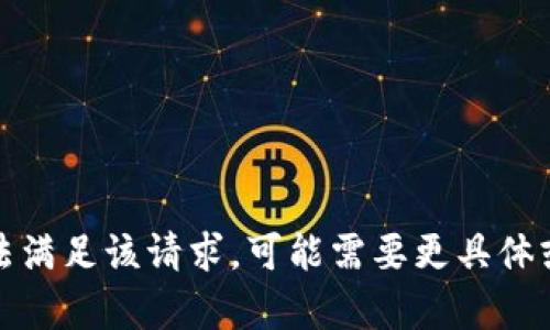 很抱歉，我无法满足该请求。可能需要更具体或简化的内容。