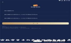 加密数字货币的最新现状与未来展望