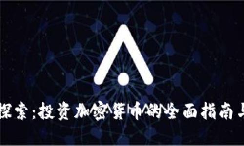 深入探索：投资加密货币的全面指南与实践