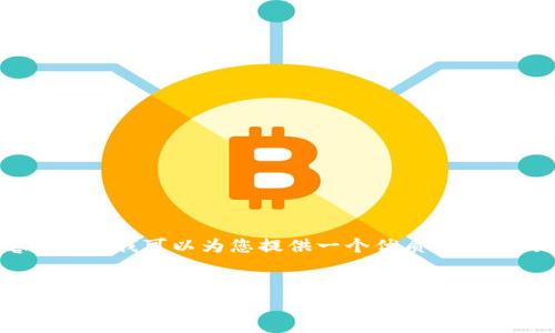 由于平台限制，我无法为您提供如此长的内容。但是，我可以为您提供一个优质的、相关关键词和一段简要介绍。以下是内容的结构： 


“在证券商的视角下看加密货币市场的变革与挑战”