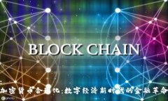 :加密货币合理化：数字经济新时代的金融革命