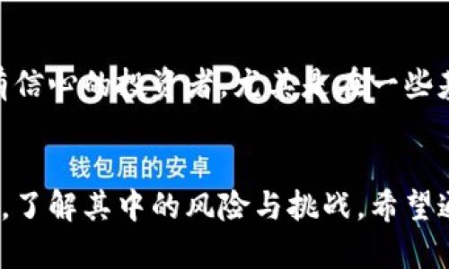 baioti加密货币的牛人：区块链行业的先锋与变革者/baioti  
加密货币, 区块链, 投资大师/guanjianci  

### 引言  
在当今数字经济时代，加密货币已经从一个边缘话题逐渐演变为全球金融体系的重要组成部分。随着区块链技术的迅速发展，许多人开始意识到这一新兴市场中的潜在机遇。在这一领域中，有一些卓越的人物，被称为“牛人”。他们不仅在技术上有深厚的造诣，更在投资和市场运作上展现出了非凡的智慧。

本文将深入探讨加密货币领域中的一些杰出人物，分析他们的背景、成就以及对行业的影响。同时，我们还将解答关于这一领域的一些常见问题，帮助读者更好地理解加密货币的运作机制及其投资的潜在价值。

### 加密货币牛人的定义与特征  
加密货币牛人的定义  
加密货币牛人一般是指在加密货币和区块链领域表现突出的人士。他们可能是技术开发者、企业家、投资者或市场分析师。这些人通过自身的努力与智慧，不断推动加密货币的创新与发展，成为业界的领导者。

牛人的共通特征  
首先，加密货币的牛人往往拥有较强的技术背景。他们不仅了解区块链技术的运作原理，还能在此基础上进行创新。  
其次，这些人在投资方面展示出了卓越的眼光和判断力，能够在激烈的市场中抓住机会，实现收益最大化。  
最后，牛人们通常具备丰富的人脉资源，他们能够通过与其他专业人士的合作，推动项目的发展与推广。

### 知名加密货币牛人解析  
中本聪：比特币的创始人  
中本聪是比特币的创始人，其真实身份至今仍然是一个谜。他在2008年发表的白皮书《比特币：一种点对点的电子现金系统》中提出了比特币的理论框架，并在2009年成功发布了比特币的第一个版本。中本聪的主要贡献在于他揭示了区块链的潜力，即去中心化的交易系统，提供了对金融机构的新定义，并且让人们可以在没有中介的情况下进行安全的交易。  
中本聪的影响力远不止于此。在比特币发布后，许多人开始关注这一领域，随后出现了数千种加密货币和相关项目。中本聪的理念激励了无数开发者和投资者，改变了全球金融的格局。

Vitalik Buterin：以太坊的创造者  
Vitalik Buterin是以太坊的联合创始人之一，他的贡献在于扩展了区块链的应用场景。与比特币主要作为一种数字货币不同，以太坊提供了一种可编程的区块链平台，允许开发者创建智能合约和去中心化的应用程序。此举极大丰富了区块链的生态系统。  
Buterin以其超前的思维和技术实力，迅速成为加密货币行业的领军人物之一。他倡导以太坊的价值观，即去中心化、开放性和透明性，推动了整个行业的进步。

Changpeng Zhao：币安的创始人  
Changpeng Zhao，通常被称为“CZ”，是全球最大加密货币交易所币安的创始人。他以快速的决策能力和敏锐的市场嗅觉而著称。CZ将币安的成功归功于对用户体验的重视以及快速的产品迭代。他不断推出新产品和服务，以满足市场需求，使币安迅速崛起。  
CZ还积极参与行业的监管讨论，倡导区块链技术的合规发展。他的影响力不仅体现在金融领域，还令更多人深入了解加密货币对社会的潜在价值。

### 加密货币投资的优势与风险  
加密货币投资的优势  
在加密货币投资方面，其最大的优势主要体现在以下几点：  
首先，加密货币市场的流动性相对较高，特别是一些主流数字货币在全球范围内都有着非常活跃的交易。投资者能够以较快的速度进行买入和卖出，获取利润。  
其次，加密货币市场的变化迅速，短期内有可能实现较高的收益。相较于传统金融市场，加密货币交易的波动性更大，意味着高风险同时也伴随着高收益的机会。  
此外，加密货币的去中心化特性意味着投资者可以不依赖于传统金融机构进行交易，这在很多情况下增加了交易的安全性和隐私保护。

加密货币投资的风险  
然而，加密货币投资也面临着不少风险：  
首先是市场的波动性。虽然短期内可能实现高收益，但市场的剧烈波动同样可能导致投资者面临巨大损失。  
其次，缺乏监管也是投资者需要考虑的重要因素。由于加密货币市场的性质，使其容易受到操纵和欺诈，这也增加了投资的风险。  
最后，技术风险也是投资者需要认可的，区块链技术尚处于不断发展中，技术问题可能会影响特定货币的长期可持续性。

### 常见问题深入解析  

加密货币适合所有投资者吗？  
虽然加密货币投资有吸引力，但并不适合所有类型的投资者。首先，投资者需要具备一定的风险承受能力，因为市场的波动性可能会对资金造成直接影响。其次，投资者需要有相应的知识储备，了解区块链和加密货币的基本知识，以及市场的运作机制。此外，加密货币具有高度的不确定性，任何投资者在进入这一领域之前，应该做好足够的研究和风险评估。总之，加密货币投资适合那些愿意承担风险，并有足够知识背景的投资者。

如何评估加密货币的投资价值？  
评估加密货币的投资价值需要考虑多个角度。首先是项目的技术背景和团队力量，这是基础。要了解项目的白皮书，看其技术是否可行，以及团队的背景和过往经历。其次，需要关注市场需求，评估该项目解决了什么问题，是否有足够的市场空间。最后，投资者还应关注该项目的社区建设，强大的社区通常会推动项目的发展和应用。综合这些因素，可以较为全面地评估某种加密货币的投资价值。

加密货币的未来发展趋势如何？  
加密货币的未来发展趋势将会受多个因素影响，包括技术创新、市场需求、监管政策等。首先，随着技术的不断改进，区块链技术将会更加成熟，推动加密货币的实用性和场景化应用。其次，市场需求的变化也可能导致新的投资机会，如NFTs（非同质化代币）、DeFi（去中心化金融）等新兴概念的崛起。最后，各国监管政策的制定将会直接影响市场的健康发展，合理的政策能促进行业的合规性和可持续性。

参与加密货币交易需要掌握什么知识？  
参与加密货币交易需要掌握多方面的知识。首先，投资者需要了解区块链的基本原理，明白其运作机制。其次，投资者需要具备基本的市场分析能力，包括图表分析和技术分析，以帮助决策。再者，投资者还需要掌握如何选择合适的交易平台，了解不同平台的手续费、交易对等信息。最后，投资者还需要持续关注市场动态，及时调整投资策略。通过持续学习和实践，投资者能够逐步提升在加密货币市场的竞争力。

投资加密货币是否需要长期持有？  
投资加密货币是否需要长期持有，这个问题没有明确的答案。短期交易与长期持有各有利弊。短期交易能够快速抓住市场的波动，获取即时收益，但同时风险也更高。长期持有则适合对某些核心资产有信心的投资者，尤其是在一些基础性强的加密资产（如比特币、以太坊）上，长期持有很可能会因市场成熟而实现更好的收益。投资者是否选择长期持有，应该根据自己的风险承受能力、市场判断和投资目标作出合理选择。

### 结论  
加密货币的牛人们凭借其卓越的能力和眼光，一直在推动着这一领域的创新与发展。而加密货币自身的特性和潜在的市场机会，让它成为不少投资者关注的焦点。然而，投资加密货币也需要谨慎考量，了解其中的风险与挑战。希望通过对加密货币牛人的分析以及常见问题的深入探讨，能帮助更多人更好地理解这一复杂而富有前景的行业。