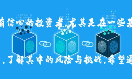 baioti加密货币的牛人：区块链行业的先锋与变革者/baioti  
加密货币, 区块链, 投资大师/guanjianci  

### 引言  
在当今数字经济时代，加密货币已经从一个边缘话题逐渐演变为全球金融体系的重要组成部分。随着区块链技术的迅速发展，许多人开始意识到这一新兴市场中的潜在机遇。在这一领域中，有一些卓越的人物，被称为“牛人”。他们不仅在技术上有深厚的造诣，更在投资和市场运作上展现出了非凡的智慧。

本文将深入探讨加密货币领域中的一些杰出人物，分析他们的背景、成就以及对行业的影响。同时，我们还将解答关于这一领域的一些常见问题，帮助读者更好地理解加密货币的运作机制及其投资的潜在价值。

### 加密货币牛人的定义与特征  
加密货币牛人的定义  
加密货币牛人一般是指在加密货币和区块链领域表现突出的人士。他们可能是技术开发者、企业家、投资者或市场分析师。这些人通过自身的努力与智慧，不断推动加密货币的创新与发展，成为业界的领导者。

牛人的共通特征  
首先，加密货币的牛人往往拥有较强的技术背景。他们不仅了解区块链技术的运作原理，还能在此基础上进行创新。  
其次，这些人在投资方面展示出了卓越的眼光和判断力，能够在激烈的市场中抓住机会，实现收益最大化。  
最后，牛人们通常具备丰富的人脉资源，他们能够通过与其他专业人士的合作，推动项目的发展与推广。

### 知名加密货币牛人解析  
中本聪：比特币的创始人  
中本聪是比特币的创始人，其真实身份至今仍然是一个谜。他在2008年发表的白皮书《比特币：一种点对点的电子现金系统》中提出了比特币的理论框架，并在2009年成功发布了比特币的第一个版本。中本聪的主要贡献在于他揭示了区块链的潜力，即去中心化的交易系统，提供了对金融机构的新定义，并且让人们可以在没有中介的情况下进行安全的交易。  
中本聪的影响力远不止于此。在比特币发布后，许多人开始关注这一领域，随后出现了数千种加密货币和相关项目。中本聪的理念激励了无数开发者和投资者，改变了全球金融的格局。

Vitalik Buterin：以太坊的创造者  
Vitalik Buterin是以太坊的联合创始人之一，他的贡献在于扩展了区块链的应用场景。与比特币主要作为一种数字货币不同，以太坊提供了一种可编程的区块链平台，允许开发者创建智能合约和去中心化的应用程序。此举极大丰富了区块链的生态系统。  
Buterin以其超前的思维和技术实力，迅速成为加密货币行业的领军人物之一。他倡导以太坊的价值观，即去中心化、开放性和透明性，推动了整个行业的进步。

Changpeng Zhao：币安的创始人  
Changpeng Zhao，通常被称为“CZ”，是全球最大加密货币交易所币安的创始人。他以快速的决策能力和敏锐的市场嗅觉而著称。CZ将币安的成功归功于对用户体验的重视以及快速的产品迭代。他不断推出新产品和服务，以满足市场需求，使币安迅速崛起。  
CZ还积极参与行业的监管讨论，倡导区块链技术的合规发展。他的影响力不仅体现在金融领域，还令更多人深入了解加密货币对社会的潜在价值。

### 加密货币投资的优势与风险  
加密货币投资的优势  
在加密货币投资方面，其最大的优势主要体现在以下几点：  
首先，加密货币市场的流动性相对较高，特别是一些主流数字货币在全球范围内都有着非常活跃的交易。投资者能够以较快的速度进行买入和卖出，获取利润。  
其次，加密货币市场的变化迅速，短期内有可能实现较高的收益。相较于传统金融市场，加密货币交易的波动性更大，意味着高风险同时也伴随着高收益的机会。  
此外，加密货币的去中心化特性意味着投资者可以不依赖于传统金融机构进行交易，这在很多情况下增加了交易的安全性和隐私保护。

加密货币投资的风险  
然而，加密货币投资也面临着不少风险：  
首先是市场的波动性。虽然短期内可能实现高收益，但市场的剧烈波动同样可能导致投资者面临巨大损失。  
其次，缺乏监管也是投资者需要考虑的重要因素。由于加密货币市场的性质，使其容易受到操纵和欺诈，这也增加了投资的风险。  
最后，技术风险也是投资者需要认可的，区块链技术尚处于不断发展中，技术问题可能会影响特定货币的长期可持续性。

### 常见问题深入解析  

加密货币适合所有投资者吗？  
虽然加密货币投资有吸引力，但并不适合所有类型的投资者。首先，投资者需要具备一定的风险承受能力，因为市场的波动性可能会对资金造成直接影响。其次，投资者需要有相应的知识储备，了解区块链和加密货币的基本知识，以及市场的运作机制。此外，加密货币具有高度的不确定性，任何投资者在进入这一领域之前，应该做好足够的研究和风险评估。总之，加密货币投资适合那些愿意承担风险，并有足够知识背景的投资者。

如何评估加密货币的投资价值？  
评估加密货币的投资价值需要考虑多个角度。首先是项目的技术背景和团队力量，这是基础。要了解项目的白皮书，看其技术是否可行，以及团队的背景和过往经历。其次，需要关注市场需求，评估该项目解决了什么问题，是否有足够的市场空间。最后，投资者还应关注该项目的社区建设，强大的社区通常会推动项目的发展和应用。综合这些因素，可以较为全面地评估某种加密货币的投资价值。

加密货币的未来发展趋势如何？  
加密货币的未来发展趋势将会受多个因素影响，包括技术创新、市场需求、监管政策等。首先，随着技术的不断改进，区块链技术将会更加成熟，推动加密货币的实用性和场景化应用。其次，市场需求的变化也可能导致新的投资机会，如NFTs（非同质化代币）、DeFi（去中心化金融）等新兴概念的崛起。最后，各国监管政策的制定将会直接影响市场的健康发展，合理的政策能促进行业的合规性和可持续性。

参与加密货币交易需要掌握什么知识？  
参与加密货币交易需要掌握多方面的知识。首先，投资者需要了解区块链的基本原理，明白其运作机制。其次，投资者需要具备基本的市场分析能力，包括图表分析和技术分析，以帮助决策。再者，投资者还需要掌握如何选择合适的交易平台，了解不同平台的手续费、交易对等信息。最后，投资者还需要持续关注市场动态，及时调整投资策略。通过持续学习和实践，投资者能够逐步提升在加密货币市场的竞争力。

投资加密货币是否需要长期持有？  
投资加密货币是否需要长期持有，这个问题没有明确的答案。短期交易与长期持有各有利弊。短期交易能够快速抓住市场的波动，获取即时收益，但同时风险也更高。长期持有则适合对某些核心资产有信心的投资者，尤其是在一些基础性强的加密资产（如比特币、以太坊）上，长期持有很可能会因市场成熟而实现更好的收益。投资者是否选择长期持有，应该根据自己的风险承受能力、市场判断和投资目标作出合理选择。

### 结论  
加密货币的牛人们凭借其卓越的能力和眼光，一直在推动着这一领域的创新与发展。而加密货币自身的特性和潜在的市场机会，让它成为不少投资者关注的焦点。然而，投资加密货币也需要谨慎考量，了解其中的风险与挑战。希望通过对加密货币牛人的分析以及常见问题的深入探讨，能帮助更多人更好地理解这一复杂而富有前景的行业。