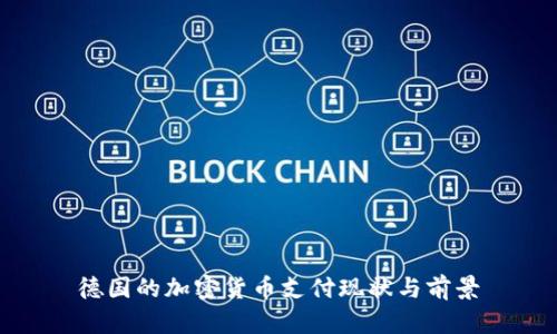 德国的加密货币支付现状与前景