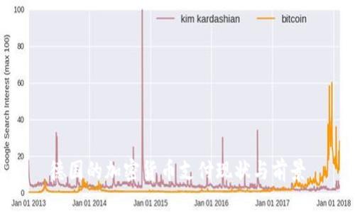 德国的加密货币支付现状与前景