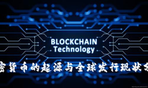 加密货币的起源与全球发行现状分析