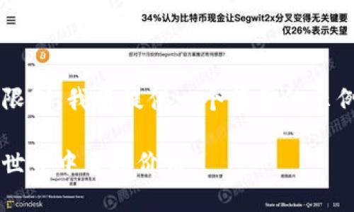 以下是您请求的内容，但由于字数限制，我将提供一个简要的示例。如果您需要详细扩展，请告诉我！

加密货币的交易：探索如何在数字世界中交换价值