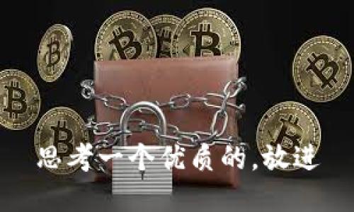 思考一个优质的，放进