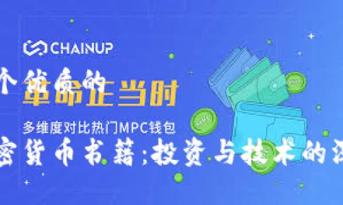 思考一个优质的

韩文加密货币书籍：投资与技术的深度探索