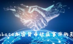 深入探讨：Coinbase加密货币被盗事件的影响与应对