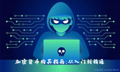 加密货币购买指南：从入门到精通
