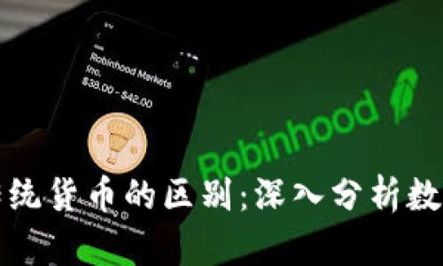 加密货币与传统货币的区别：深入分析数字经济的未来