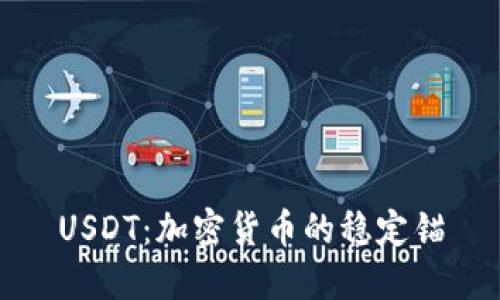 USDT：加密货币的稳定锚