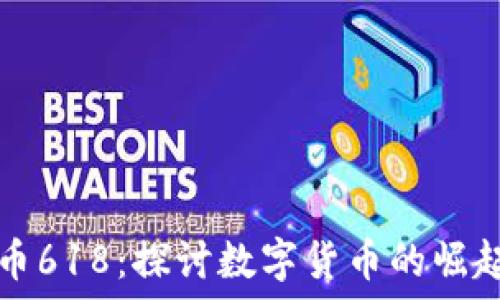   
加密货币618：探讨数字货币的崛起与未来