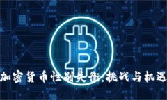 加密货币性别失衡：挑战与机遇