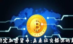 推特绑定加密货币：未来社交媒体的新趋势