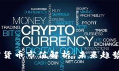 2023年加密货币市值解析：未来趋势与投资机会