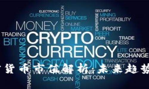 2023年加密货币市值解析:未来趋势与投资机会