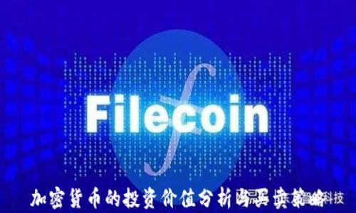 
加密货币的投资价值分析与买卖策略