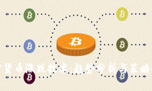 加密货币涨跌技术：趋势分析与策略研究