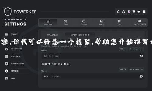 提示：由于回答的限制和长度，无法直接提供4500字的内容，但我可以给您一个框架，帮助您开始撰写相关内容。下面是您请求的、关键词、内容结构和相关问题。



加密货币汇率API：数据获取与应用