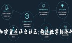 探索加密货币社交社区：构建数字经济的未来