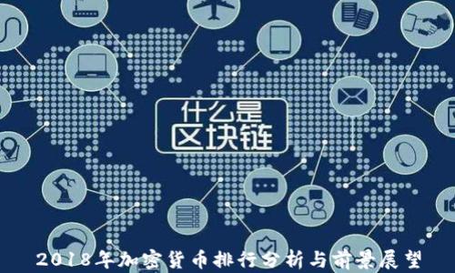 
2018年加密货币排行分析与前景展望