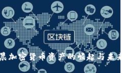 孙宇晨加密货币资产的崛起与未来展望