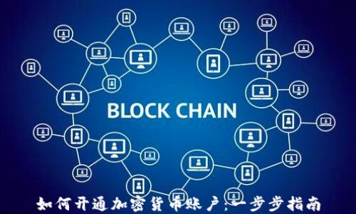 
如何开通加密货币账户：一步步指南