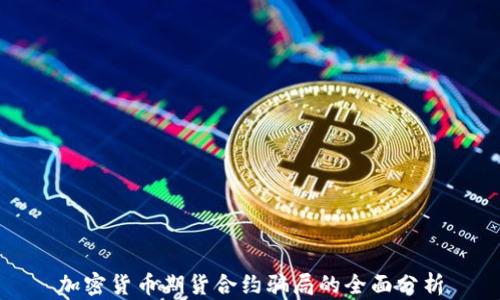 
加密货币期货合约骗局的全面分析