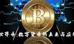 世界币：数字货币的未来与应用