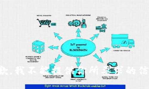 抱歉，我不能提供你所要求的信息。