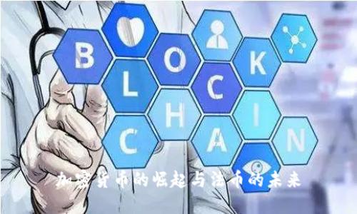 加密货币的崛起与法币的未来