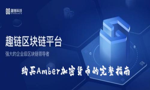 购买Amber加密货币的完整指南
